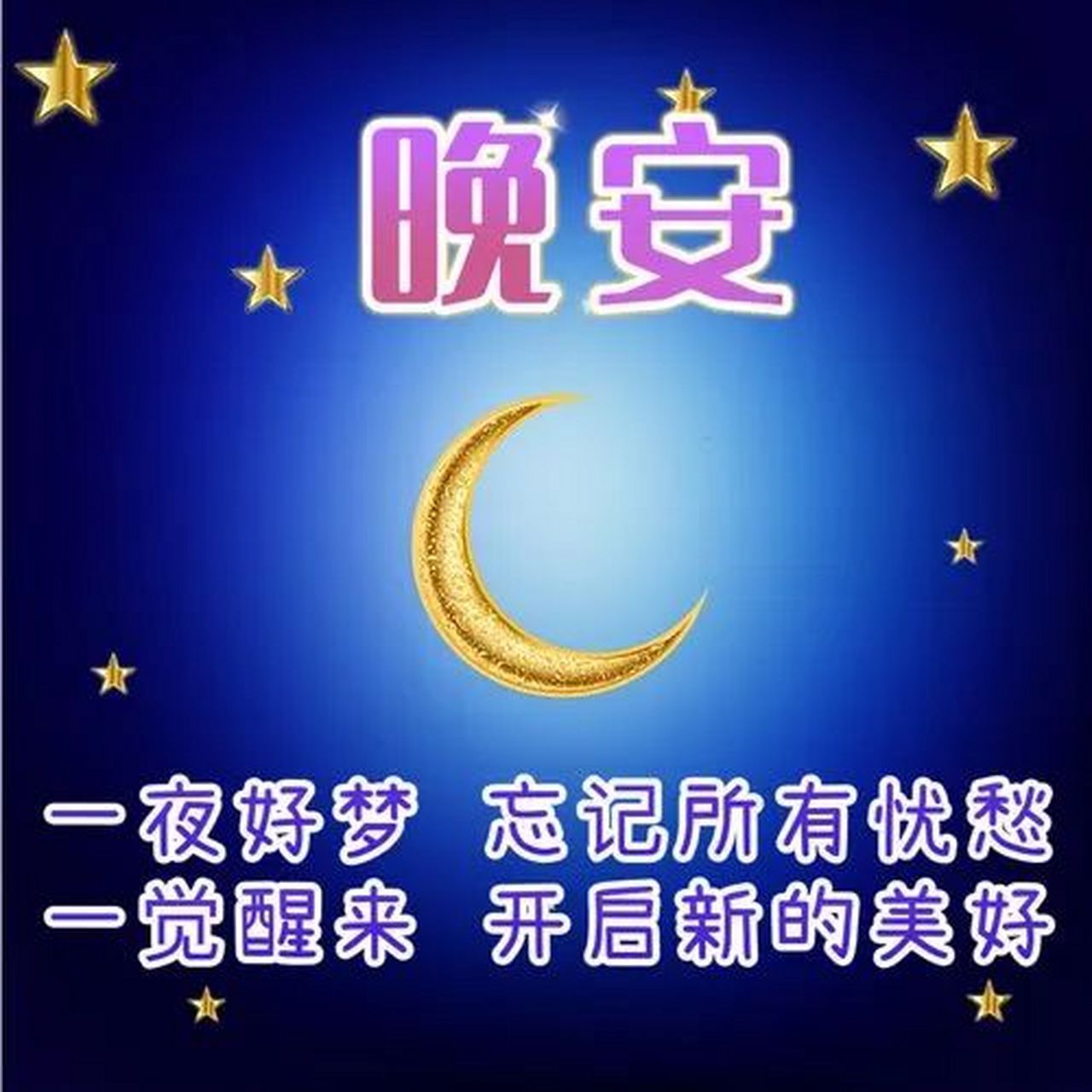 晚上好動畫表情包圖片,夜夜好眠 晚上好,生活就像騎單車,只有不斷前進