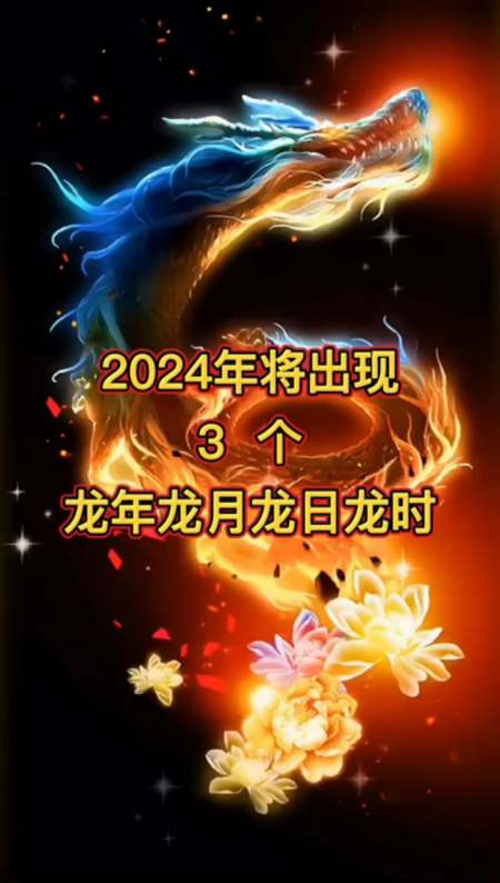 2024年从4月10日开始将出现3个龙年龙月龙龙时