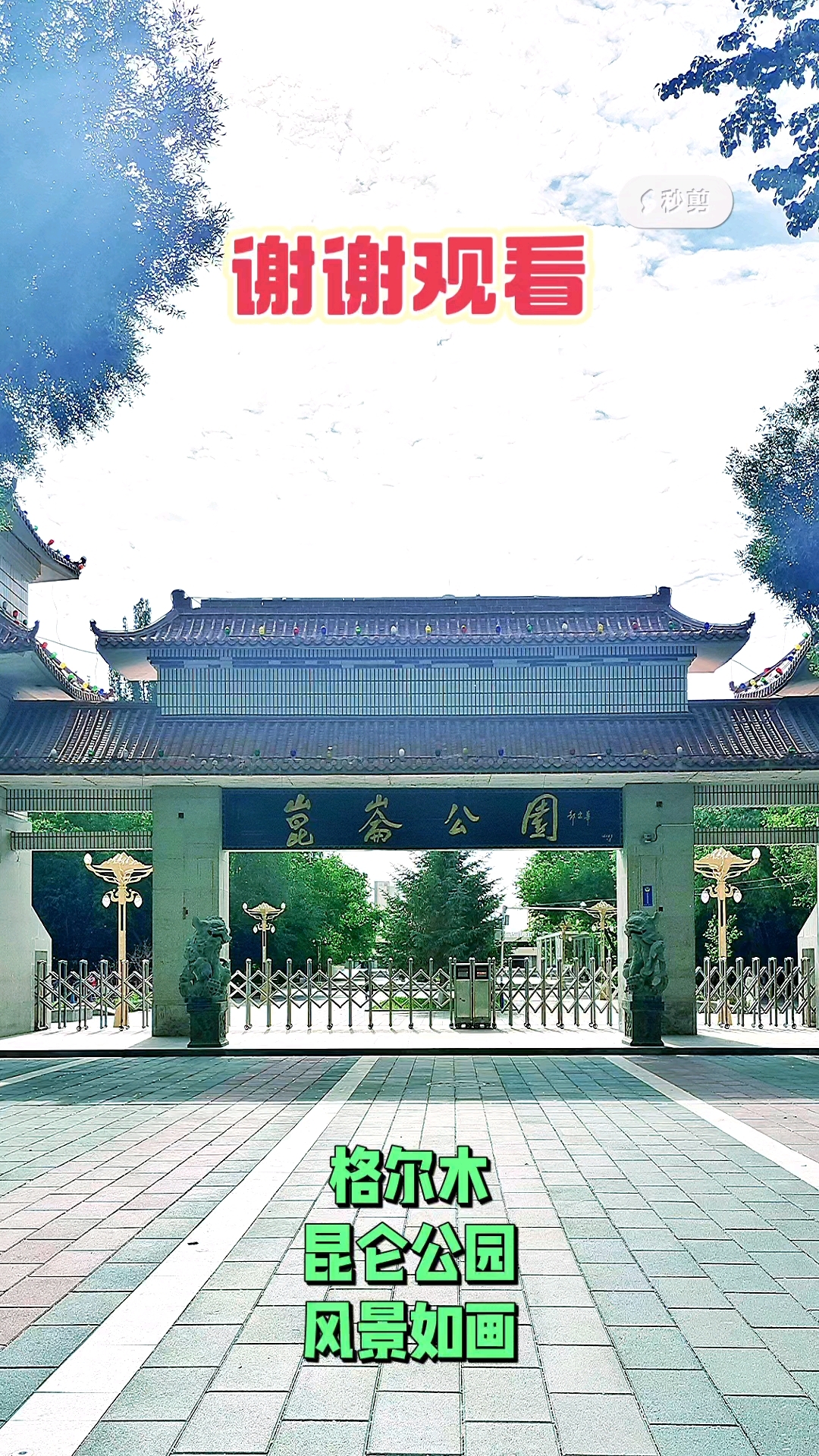 青海省格尔木市的昆仑公园美不胜收-度小视