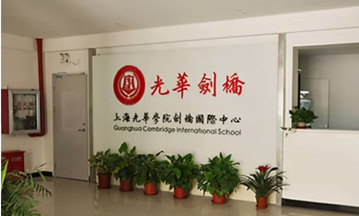 上海光华剑桥国际学校怎么样?光剑2019