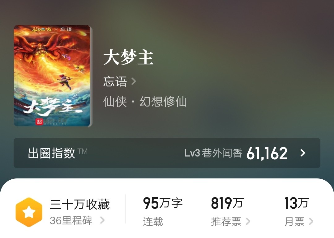 《大梦主》:一个体弱多病之人,意外走上修仙之路