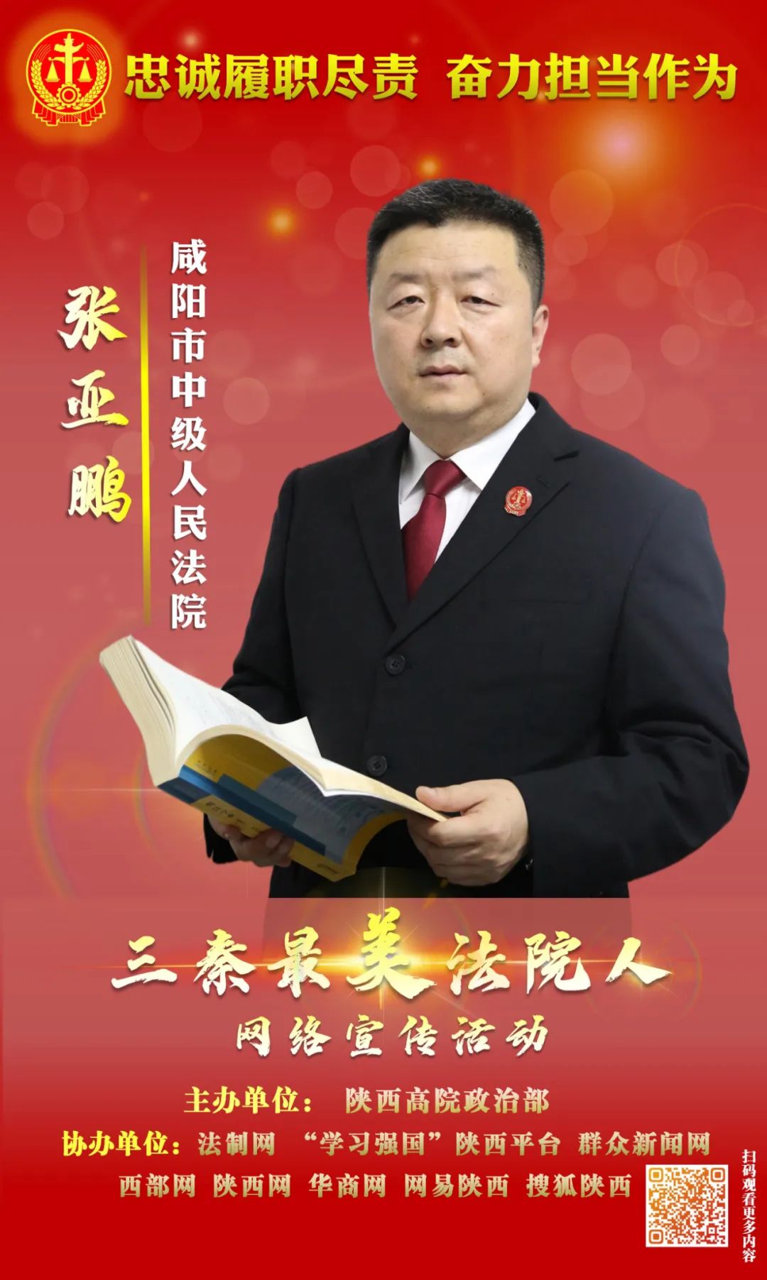 张亚鹏:心中装着群众  肩挑公平正义丨三秦最美法院人