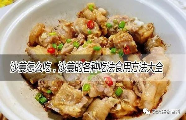 沙姜怎麼做好吃又簡單的家常做法大全,沙姜的吃法食用方法