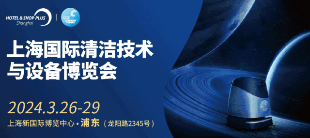 2023年CCE上海清洁展圆满闭幕2024正式启动招展
