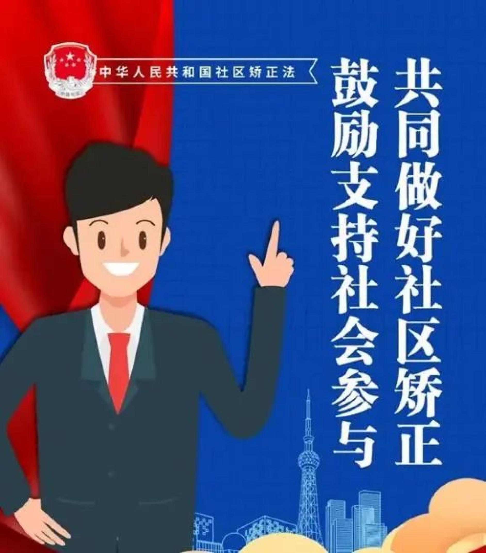 社区矫正法集中宣传月专栏(二)一组海报带你了解《社区矫正法》的特别
