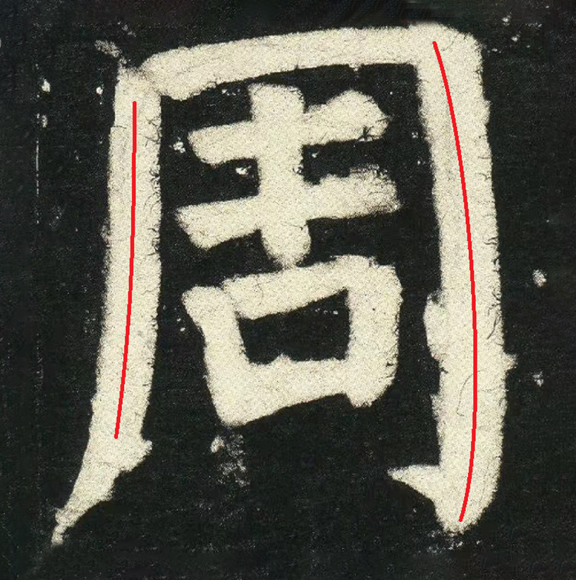 欧阳询多以内擫取势,因此字形内收,整体显瘦长,对比颜真卿的楷书作品