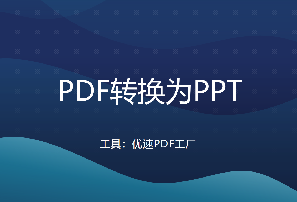 如何将pdf转为ppt格式?三种方式详解