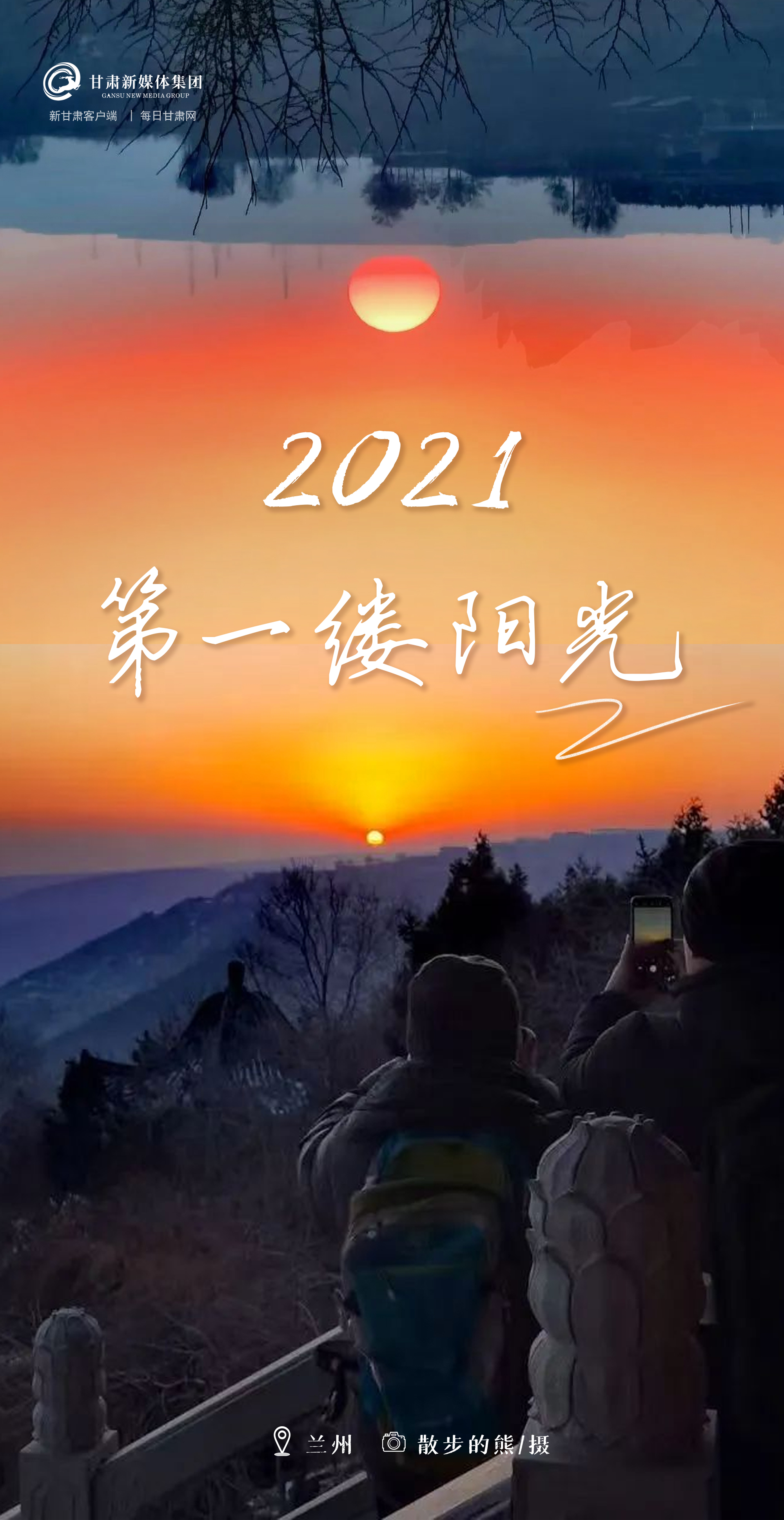 【微海报】2021年第一缕阳光