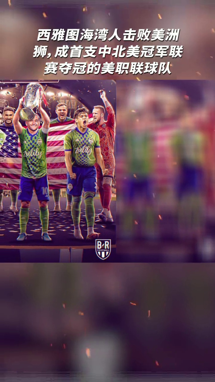 西雅图海湾人击败美洲狮成首支中北美冠军联赛夺冠的美职联球队