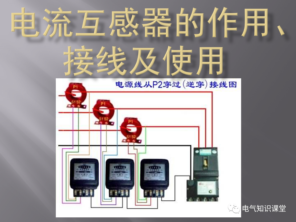 电流互感器实物接线图图片