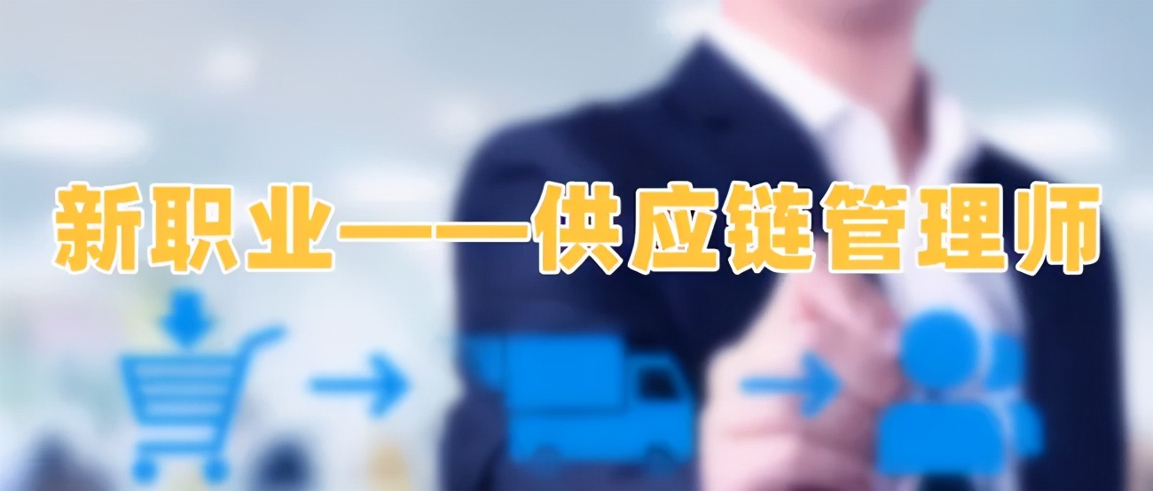 新职业-供应链管理师10大岗位描述