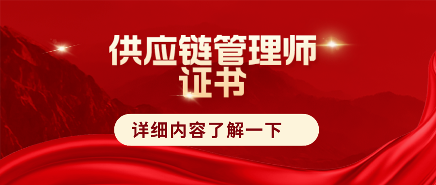 供應鏈管理師證書好考不?證書有用嗎?發展前景及適合報考人群