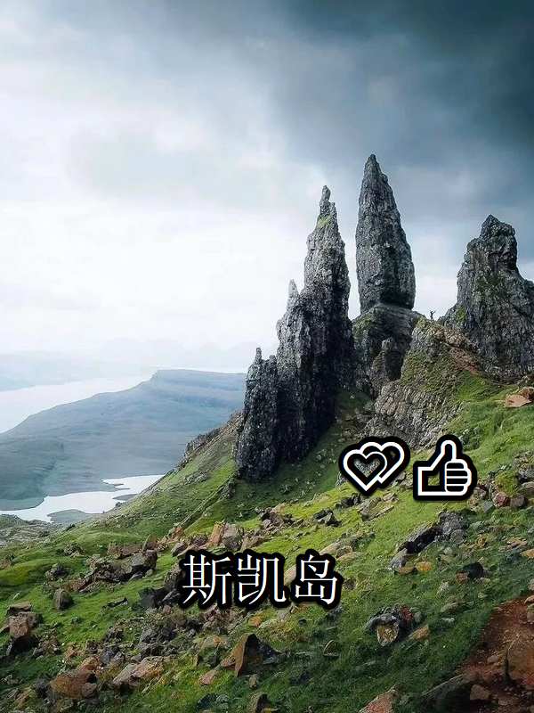斯凯岛:苏格兰的翡翠,天空之岛的魅力  斯凯岛,位于苏格兰西海岸外,是