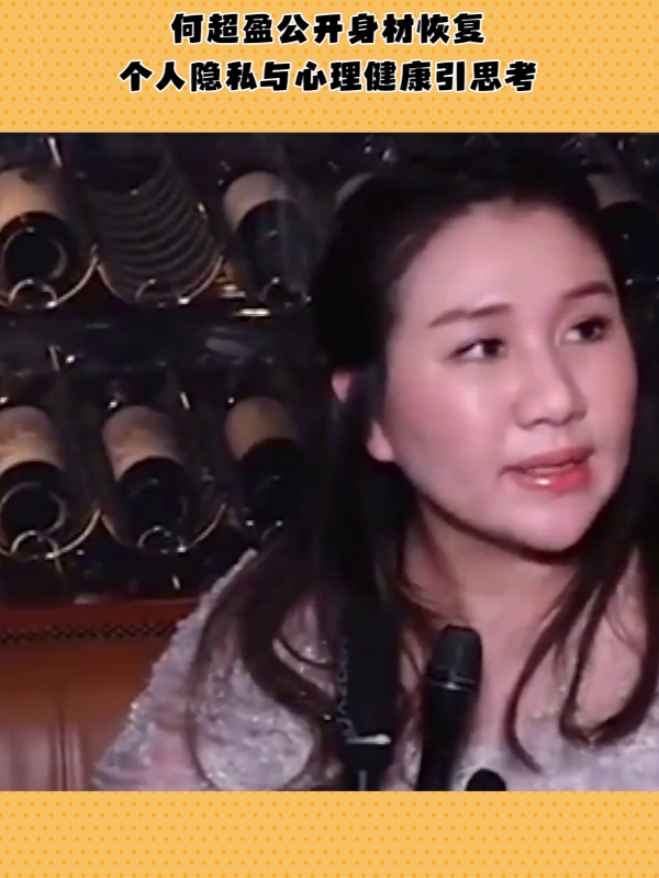 何超盈晒无修图照公开近况,自曝身材已复胖,称最好的身材已过去