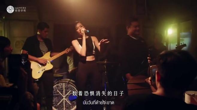 [图]「泰语歌曲」一次还不至于死 官方mv版 club friday 9 主题曲 @superm字幕组