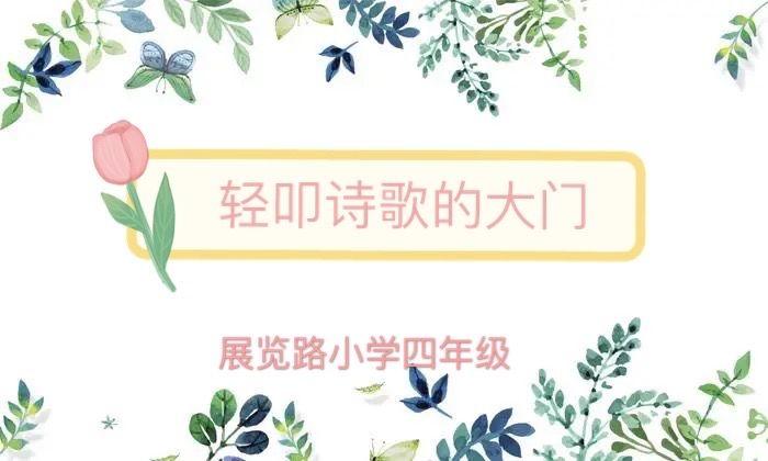 —展览路小学语文学科项目化学习成果展示