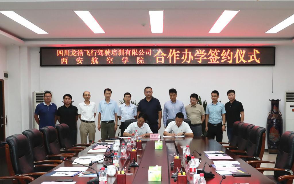 西安航空学院与四川龙浩飞行驾驶培训有限公司签约合作办学