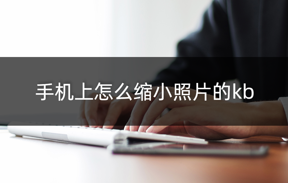 手机上怎么缩小照片的kb?缩小照片大小的方法
