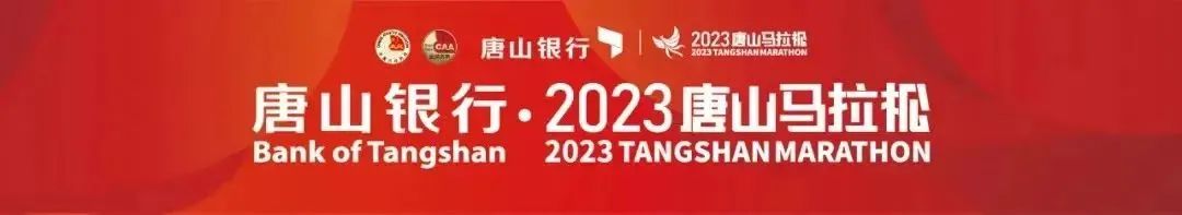 2023唐山馬拉松圓滿落幕|丹鳳朝陽敬英雄,馬踏飛燕誰爭鋒!