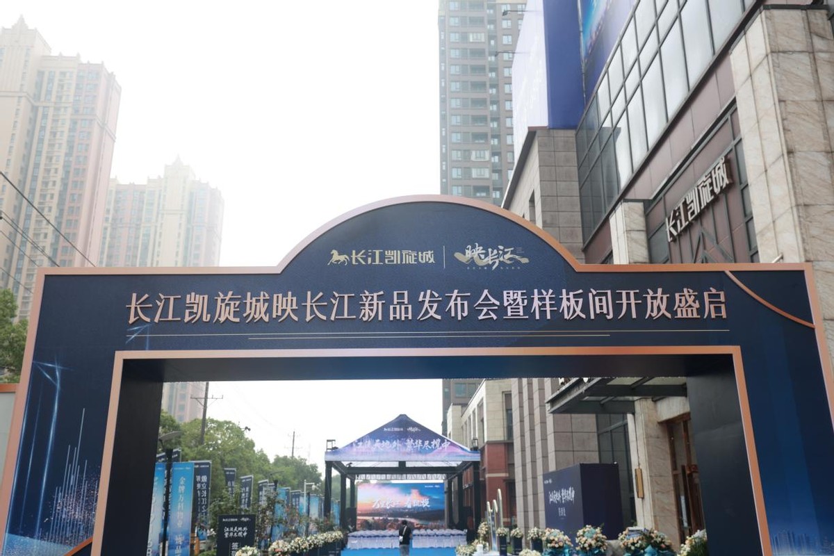 独家:长江主轴先行区住宅臻品——长江凯旋城"映长江"荣耀发布