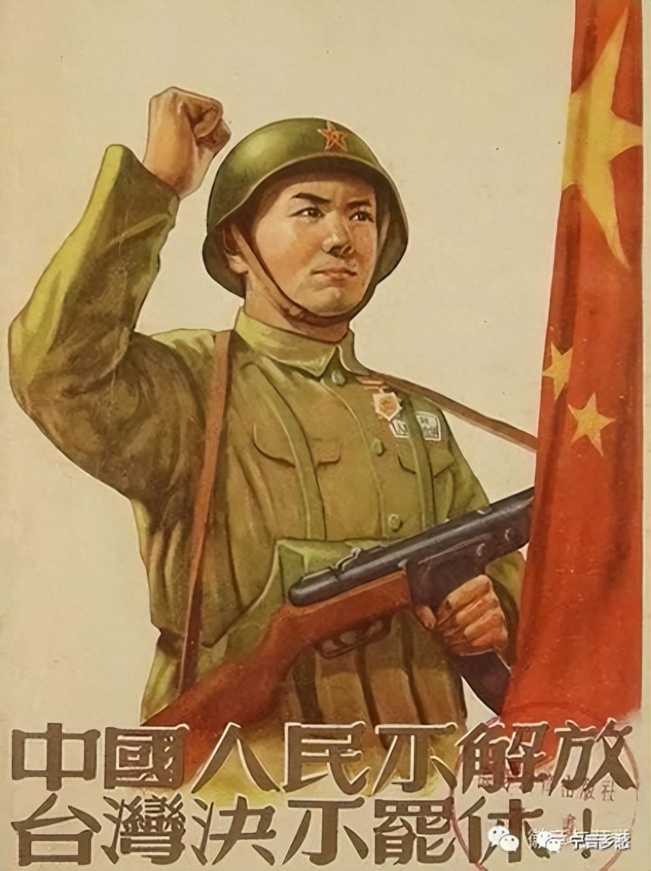 五十年代宣传画:任何时候不要放松警惕,一定要解放台湾