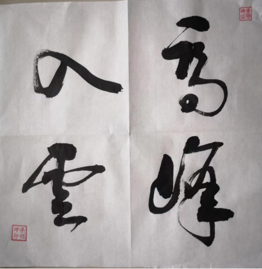 北京汉墨书画院高级院士李明坤书法作品鉴赏