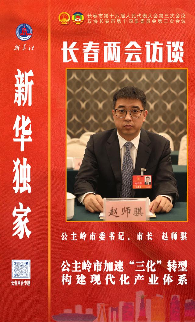 新华独家·长春两会访谈 | 赵师骐:公主岭市加速"三化"转型 构建现代