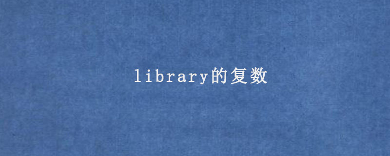 library的复数形式是什么?