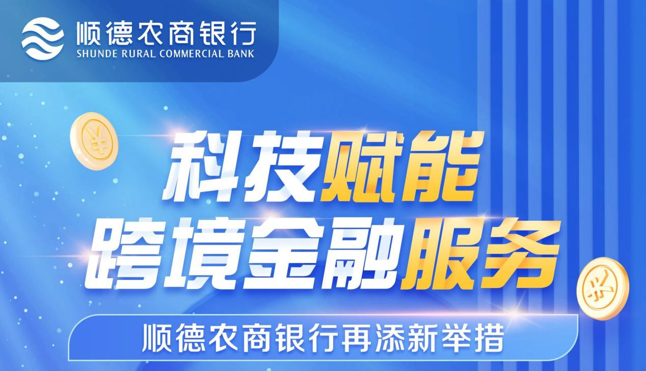 科技赋能跨境金融服务,顺德农商银行再添新举措