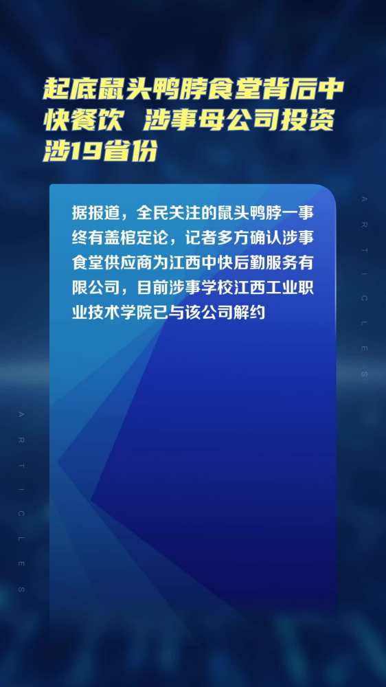 起底鼠头鸭脖食堂背后中快餐饮 涉事母公司投资涉19省份,社会,政法,好看视频