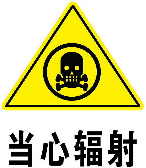 辐射灭菌标识图片