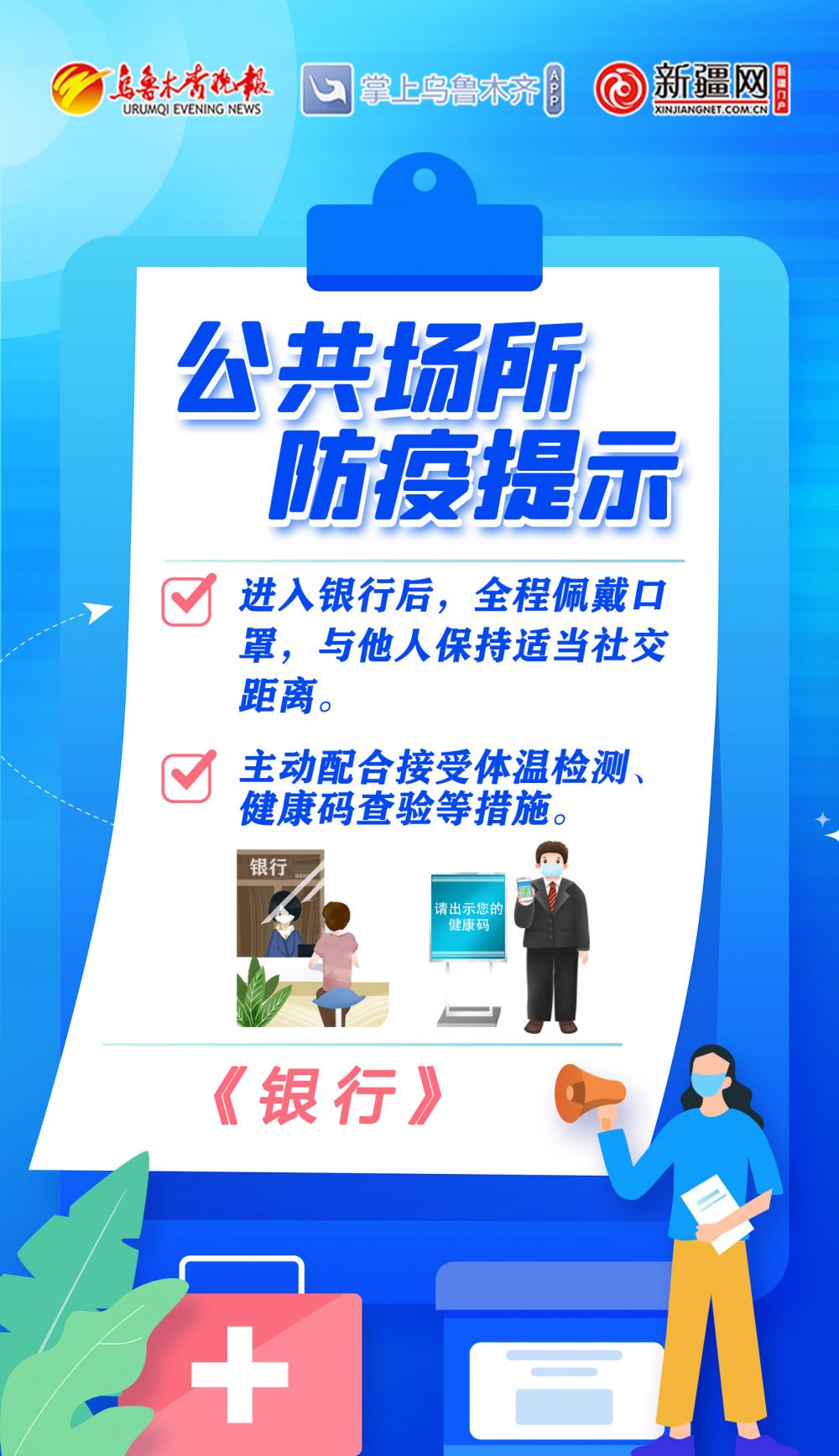 公共场所防疫提示《银行》
