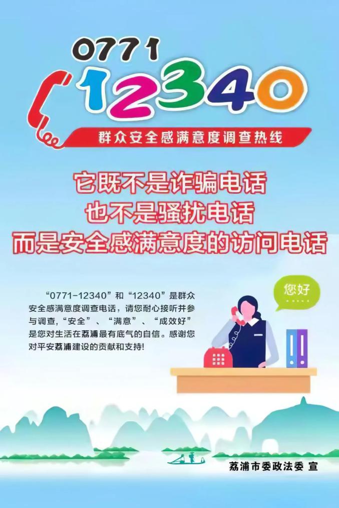 12340来电,请您为平安荔浦代言!