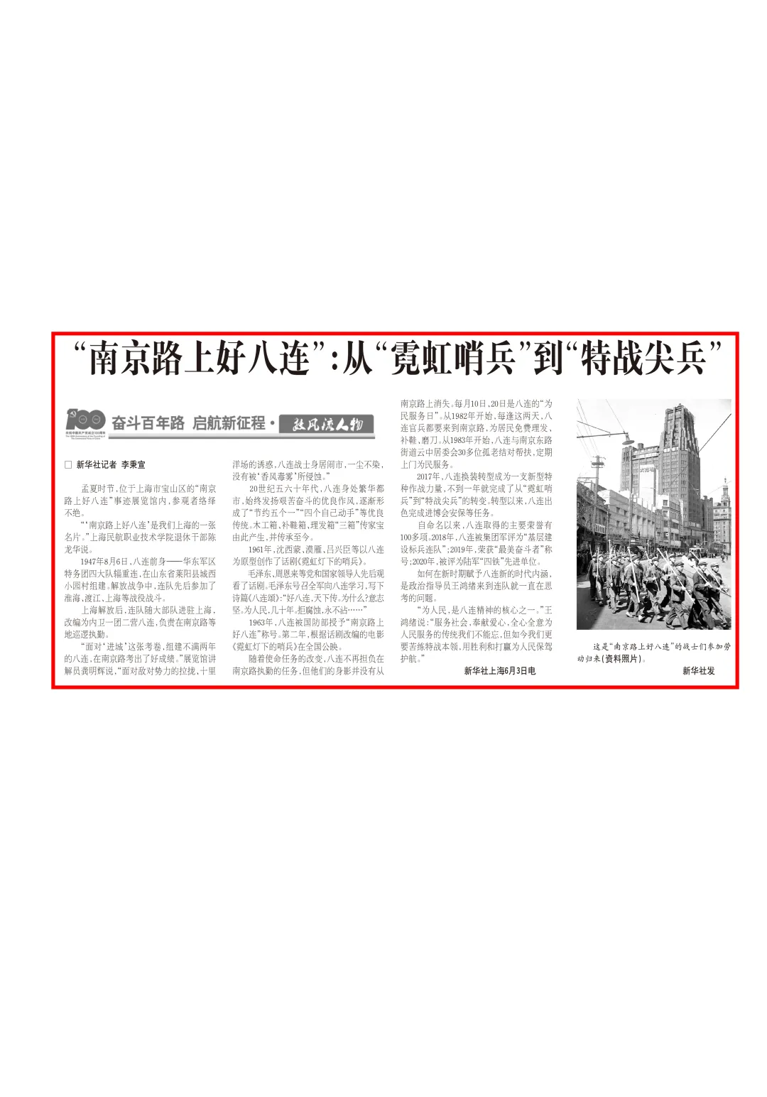 "南京路上好八连":从"霓虹哨兵"到"特战尖兵"|奋斗百年路 启航新征程