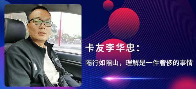 卡友李华忠:隔行如隔山,理解是一件奢侈的事情