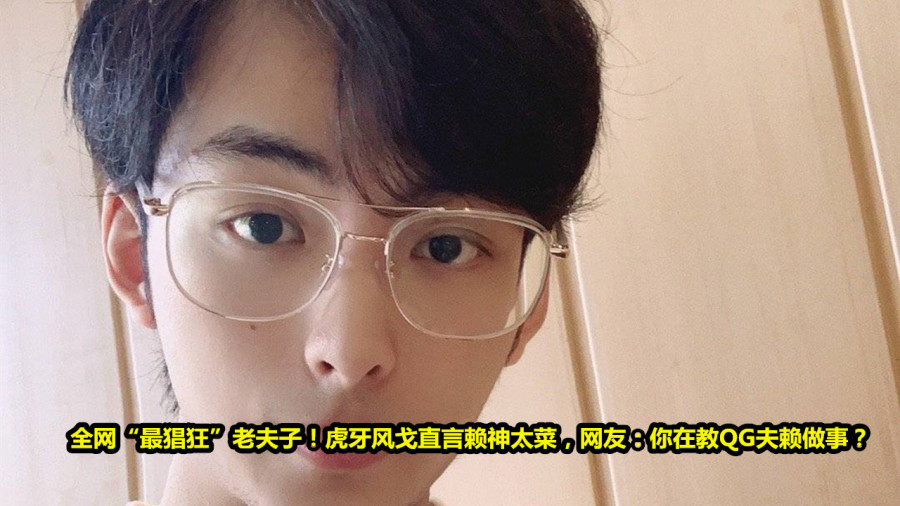 全网"最猖狂"老夫子!虎牙风戈直言赖神太菜,在教qg夫赖做事?