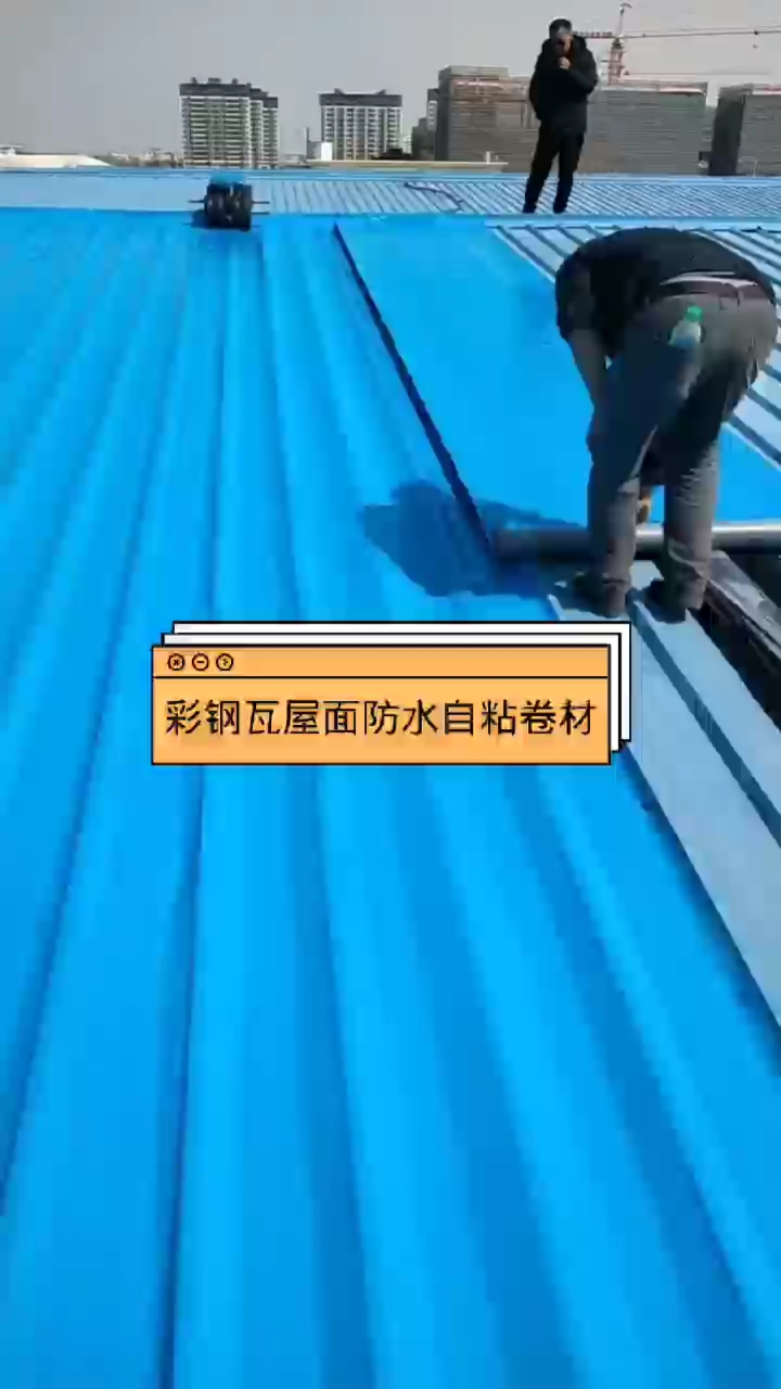 彩钢瓦防水自粘卷材