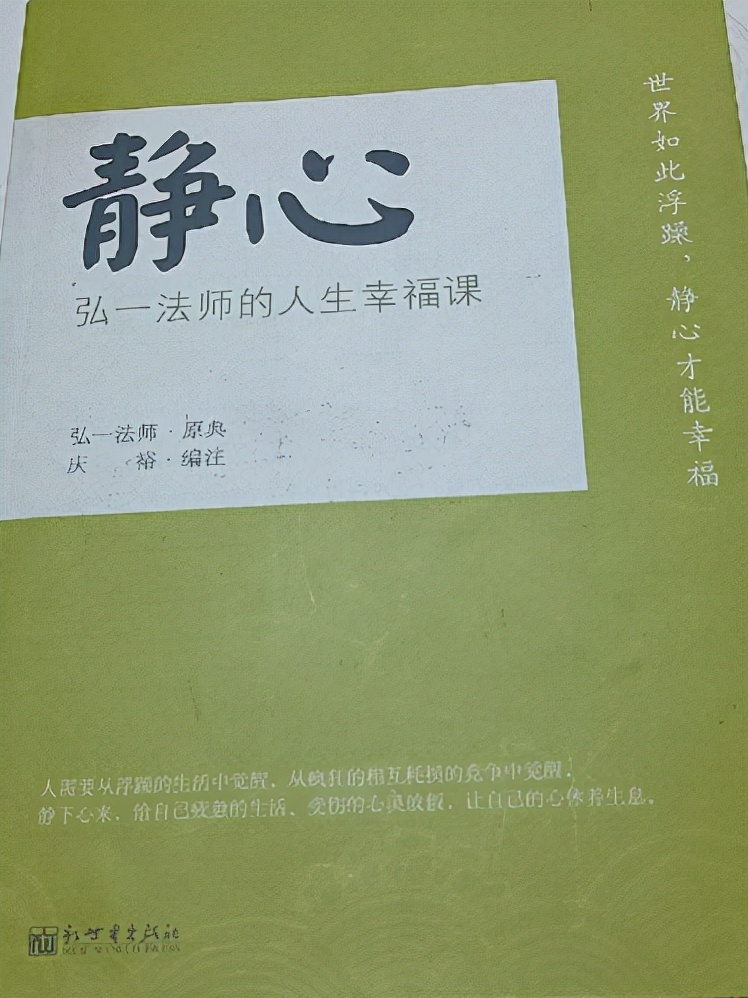 《静心:弘一法师的人生幸福课》,一本值得经常翻看的书