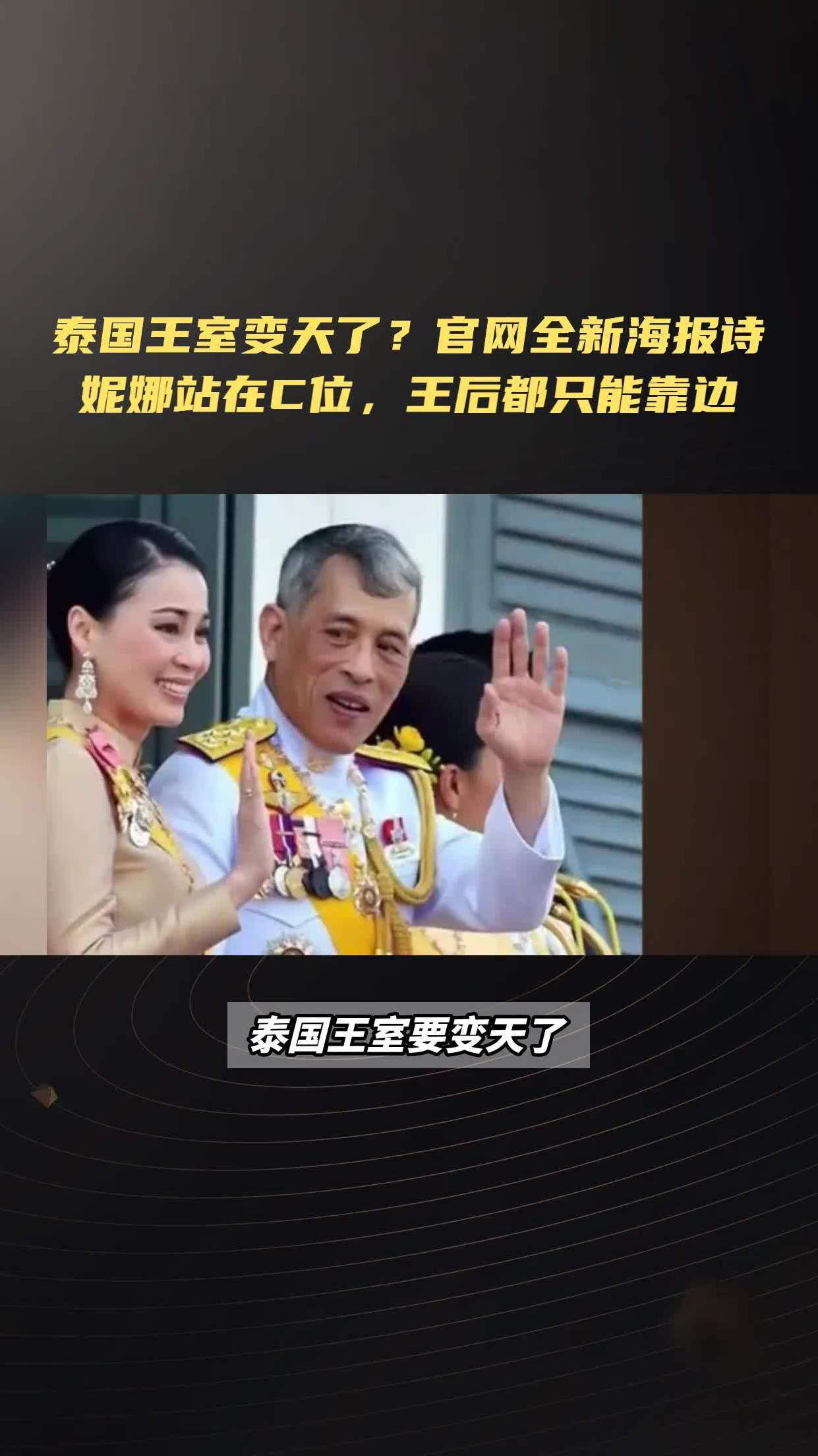 泰国王室变天了?官网全新海报诗妮娜站在c位,王后都只能靠边
