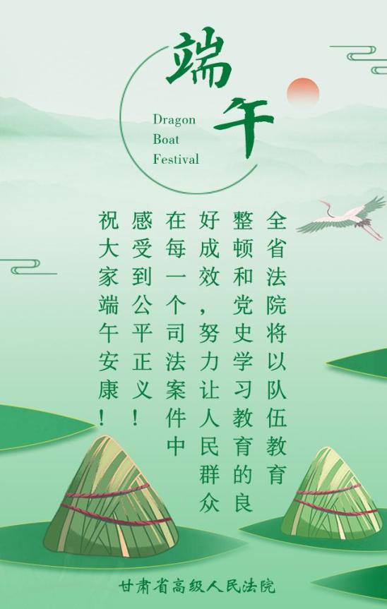 五月五,迎端午!甘肃高院祝您端午安康