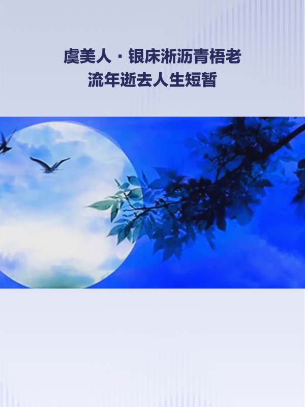 纳兰性德《虞美人·银床淅沥青梧老》:岁月无情,爱情难守,人生如梦-度