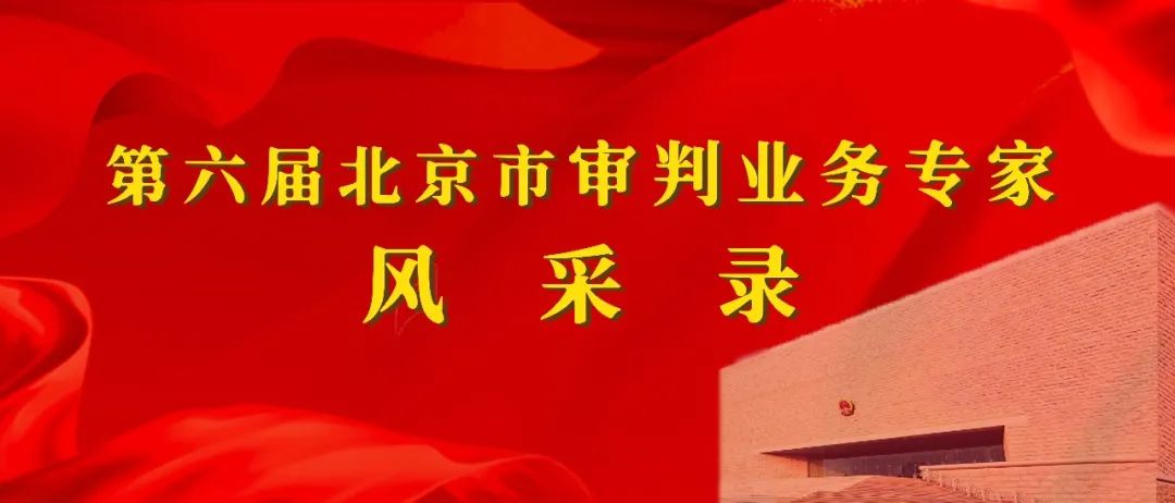 邱波:铁肩担正义 执剑护天平丨第六届北京市审判业务专家