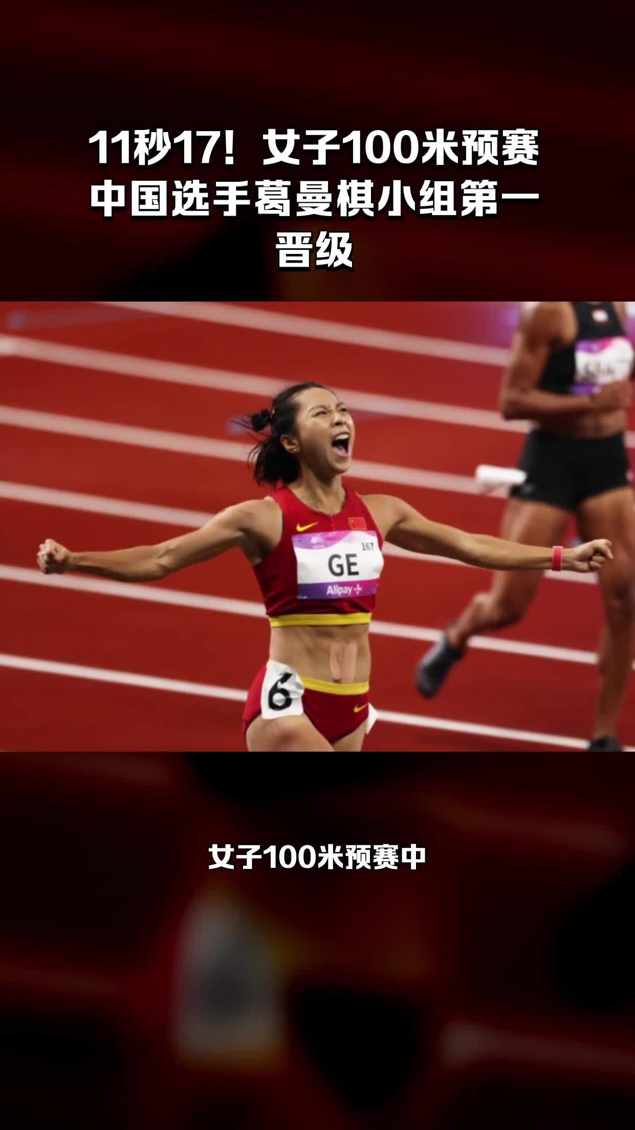 11秒17女子100米预赛中国选手葛曼棋小组第一晋级