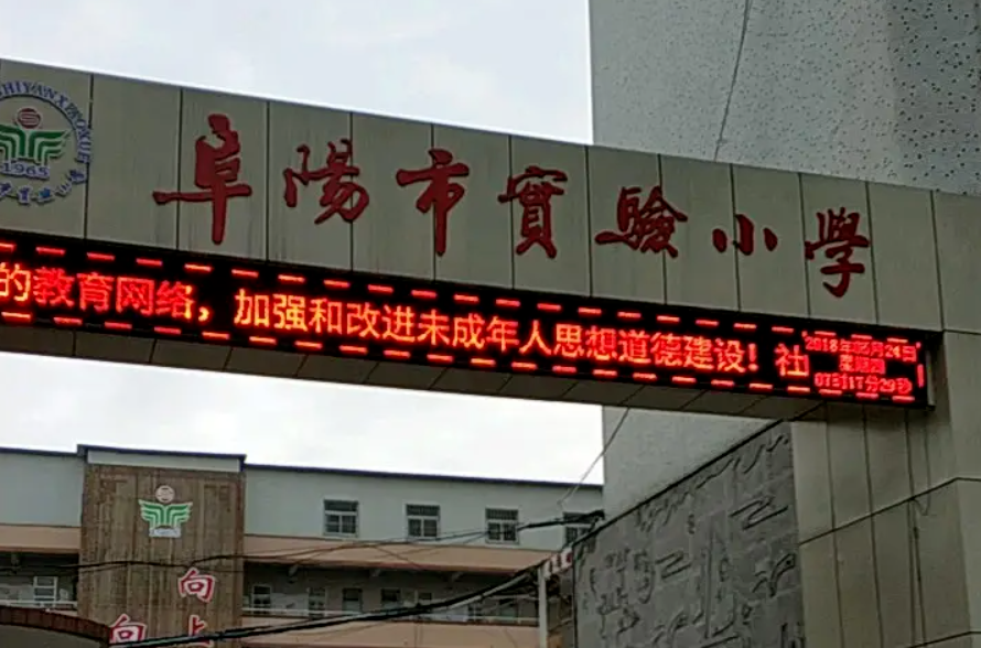 官方文件!阜阳市实验小学济东路校区来了!