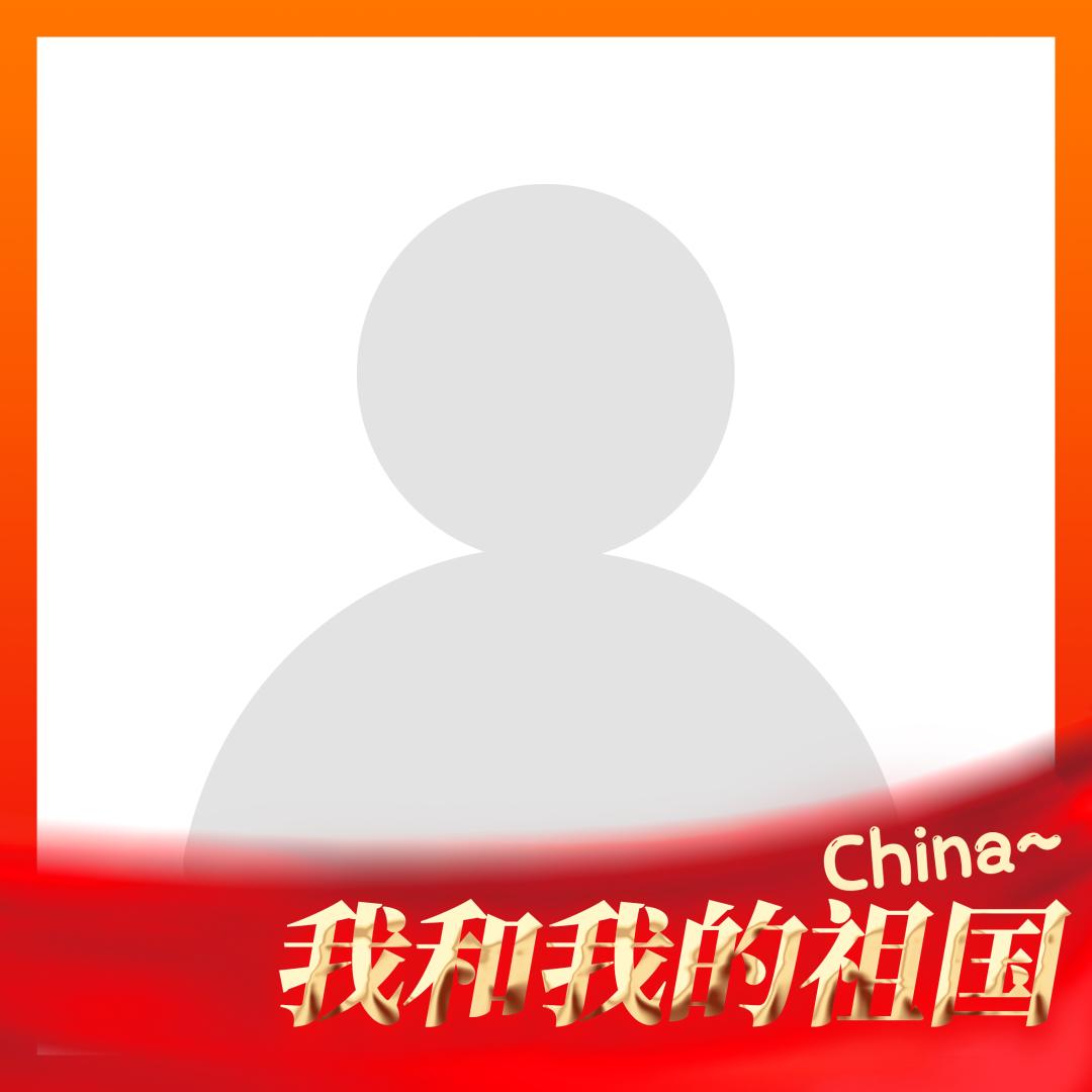 华师人国庆专属头像框免费领取