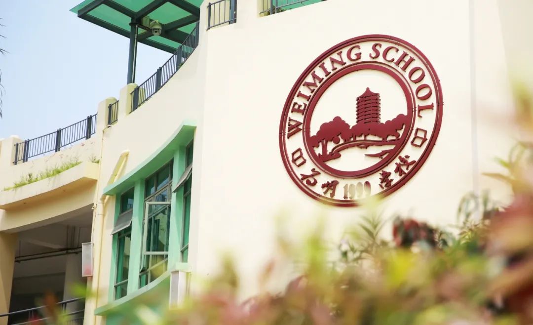 速览!深圳市南山为明学校高中招生简章!