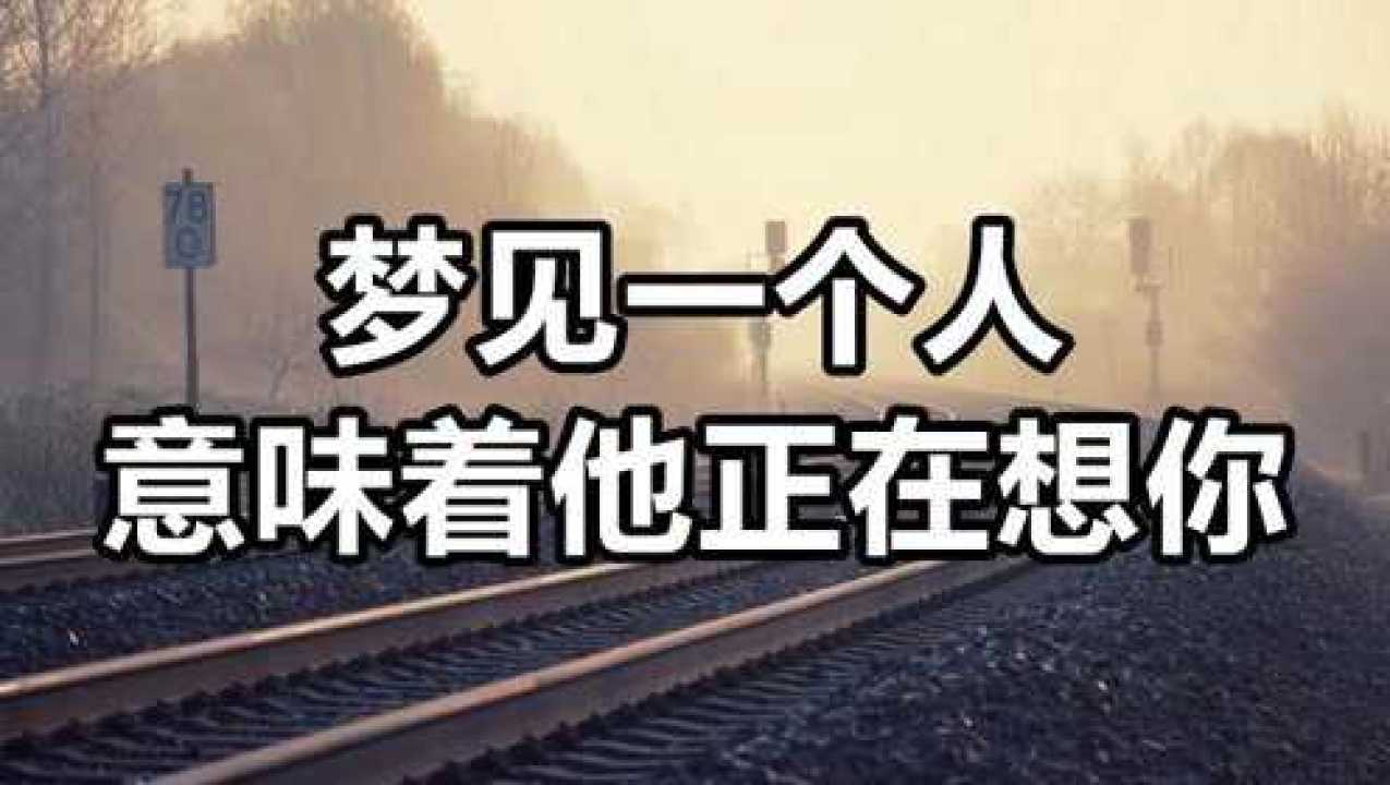 梦见一个人,意味着他正在想你?|心理学解析:梦境与潜意识