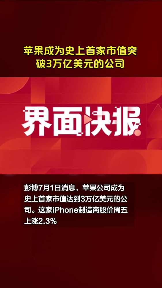 苹果成为史上首家市值突破3万亿美元的公司