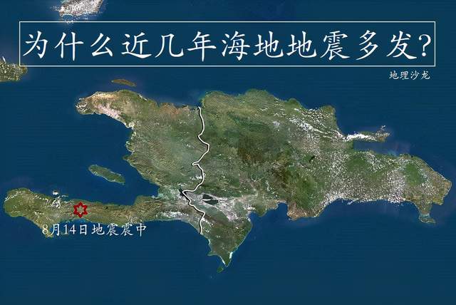 海地又發生地震了,為什麼這個加勒比海島國近幾年地震多發?