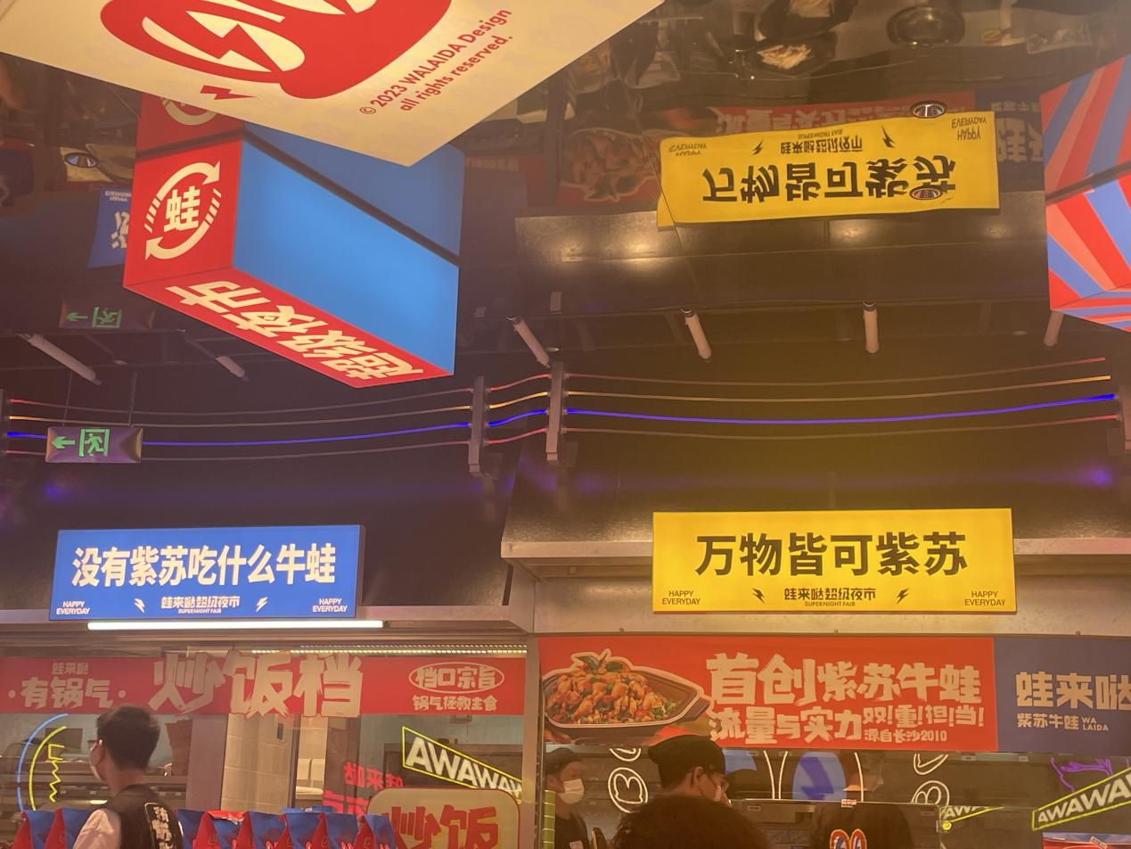 蛙来哒超级夜市风深圳首店721正式营业,品牌又见新高度